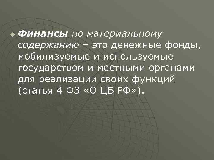 u  Финансы по материальному содержанию – это денежные фонды, мобилизуемые и используемые государством