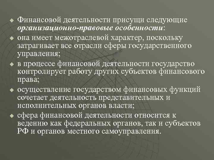 u  Финансовой деятельности присущи следующие организационно-правовые особенности: u  она имеет межотраслевой характер,