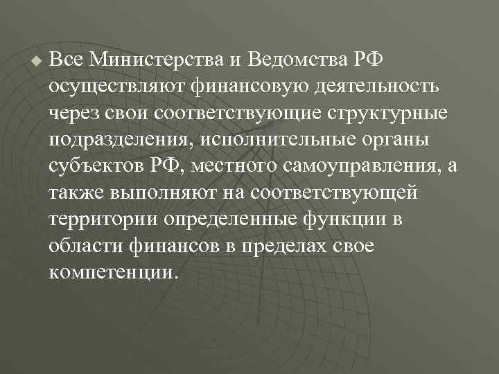 u  Все Министерства и Ведомства РФ осуществляют финансовую деятельность через свои соответствующие структурные