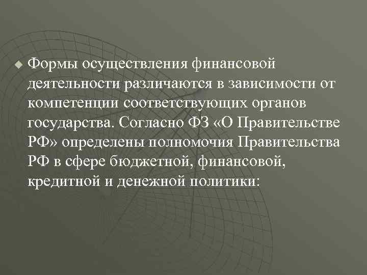 u  Формы осуществления финансовой деятельности различаются в зависимости от компетенции соответствующих органов государства.