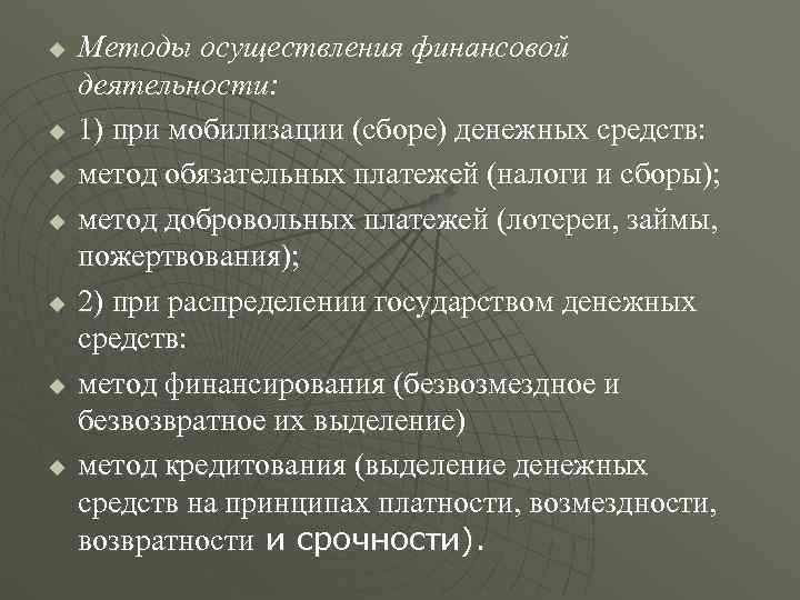 u  Методы осуществления финансовой деятельности: u  1) при мобилизации (сборе) денежных средств: