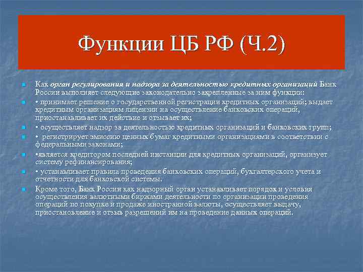     Функции ЦБ РФ (Ч. 2) n  Как орган регулирования