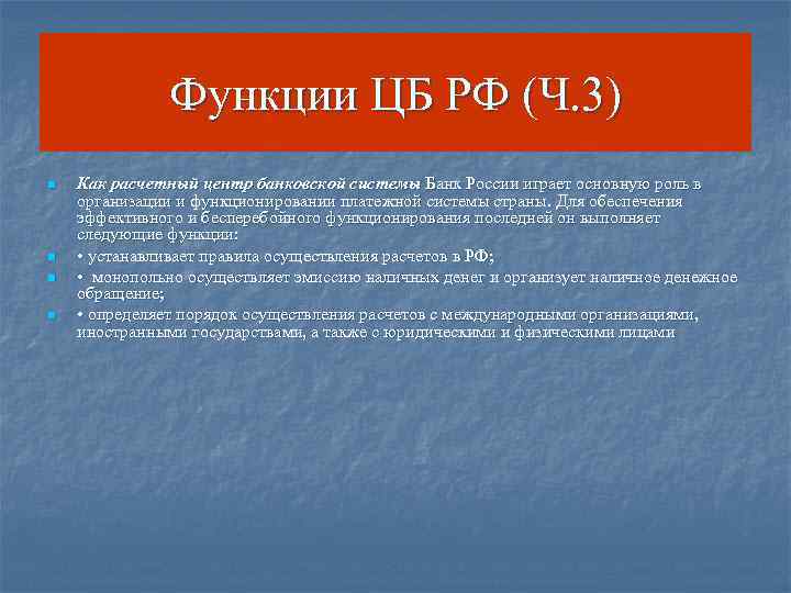    Функции ЦБ РФ (Ч. 3) n  Как расчетный центр банковской