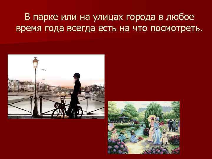  В парке или на улицах города в любое время года всегда есть на