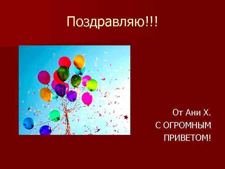 Поздравляю!!!     От Ани Х.   С ОГРОМНЫМ  