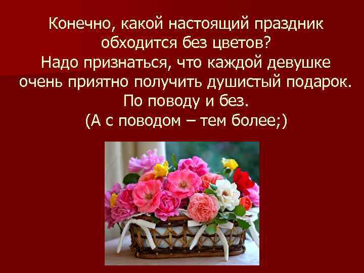 Для чего нужны цветы. Как написать красиво что каждый наш праздник не обходится без. Для девушки предложения какой цветков нужно.