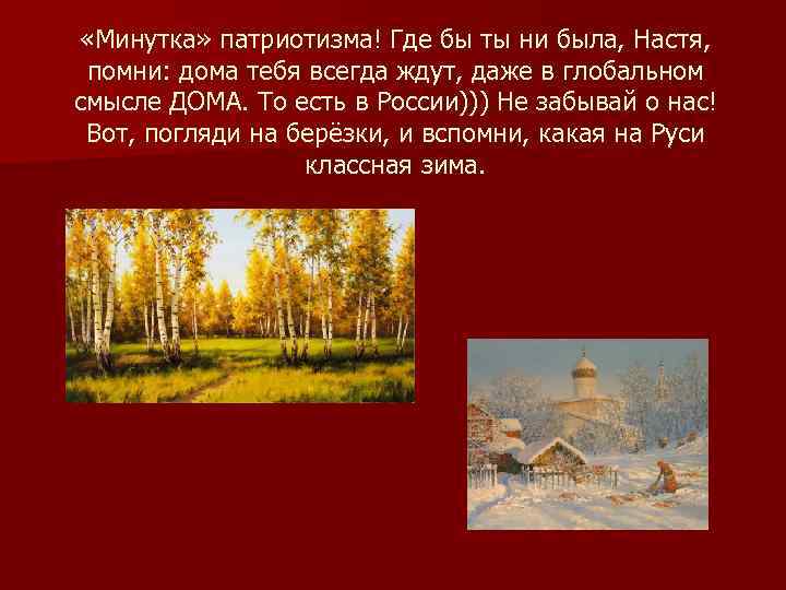  «Минутка» патриотизма! Где бы ты ни была, Настя,  помни: дома тебя всегда