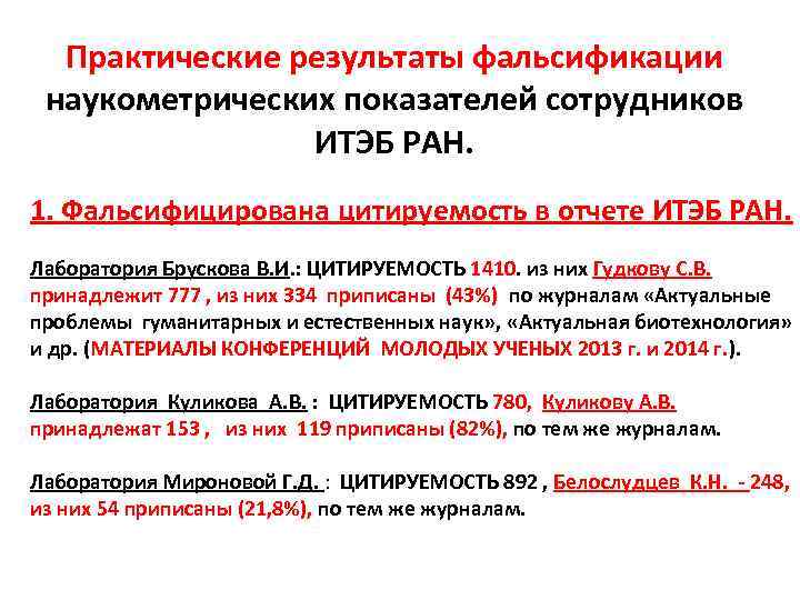  Практические результаты фальсификации наукометрических показателей сотрудников   ИТЭБ РАН. 1. Фальсифицирована цитируемость