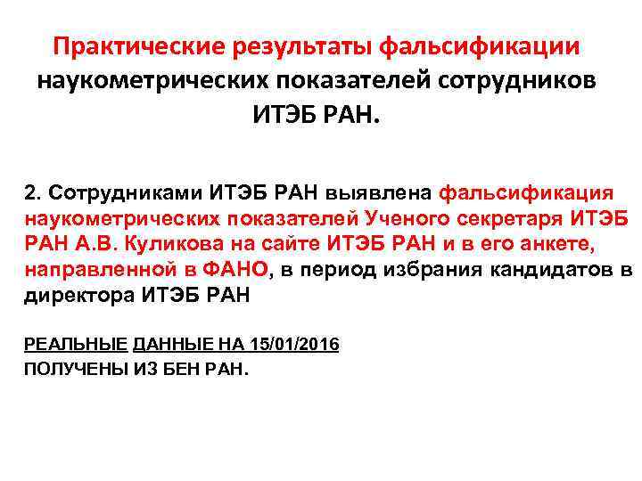  Практические результаты фальсификации наукометрических показателей сотрудников   ИТЭБ РАН.  2. Сотрудниками