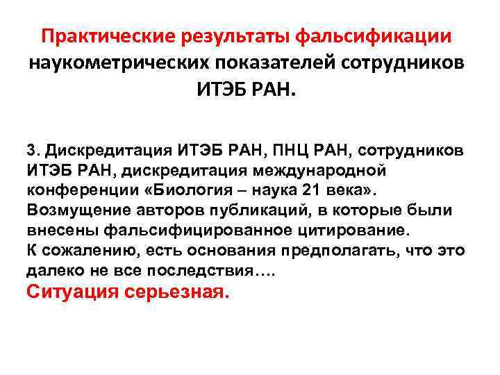  Практические результаты фальсификации наукометрических показателей сотрудников    ИТЭБ РАН.  3.