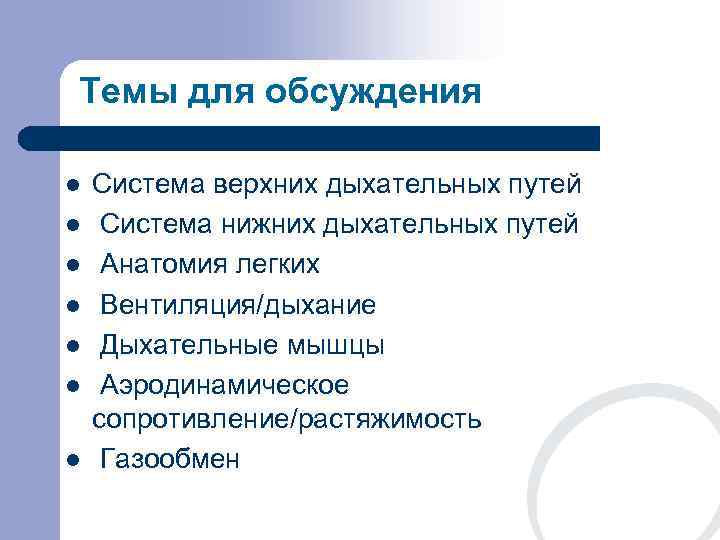 Темы для обсуждения l  Система верхних дыхательных путей l  Система нижних дыхательных