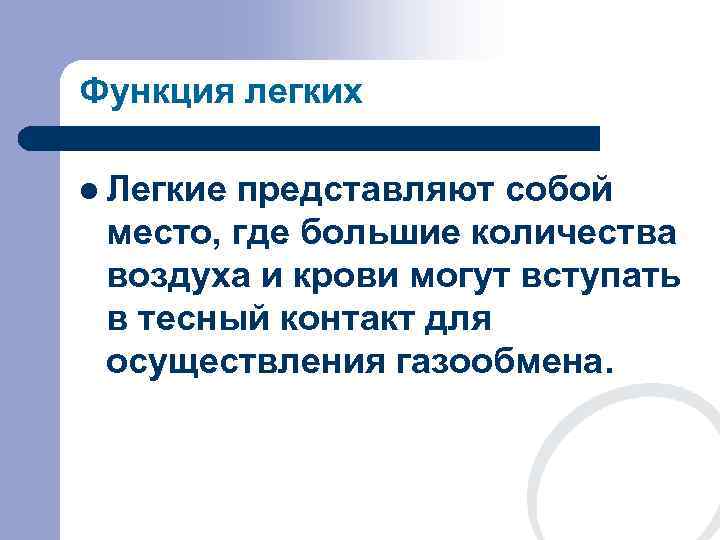 Функция легких l Легкиепредставляют собой место, где большие количества воздуха и крови могут вступать