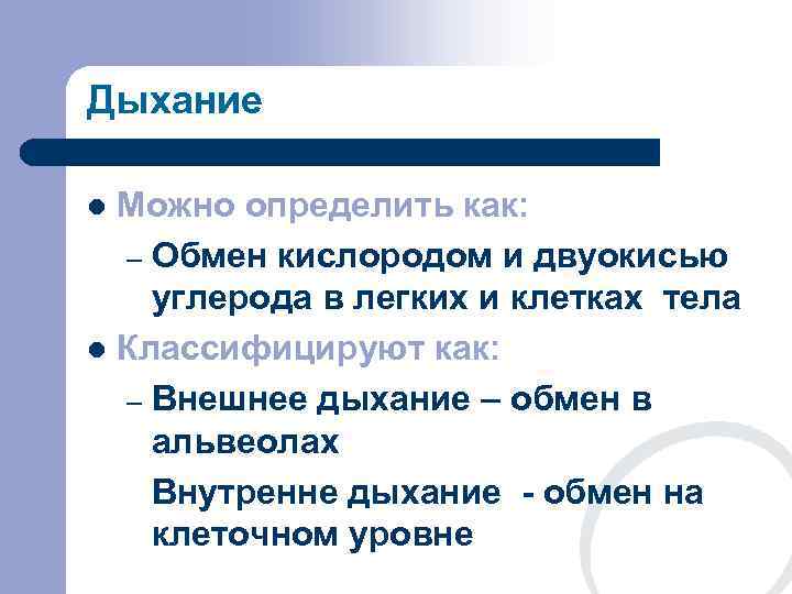 Дыхание l Можно определить как:  – Обмен кислородом и двуокисью углерода в легких