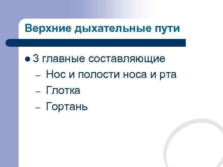 Верхние дыхательные пути l 3 главные составляющие – Нос и полости носа и рта
