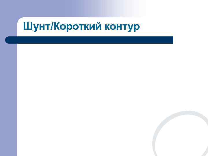 Шунт/Короткий контур 