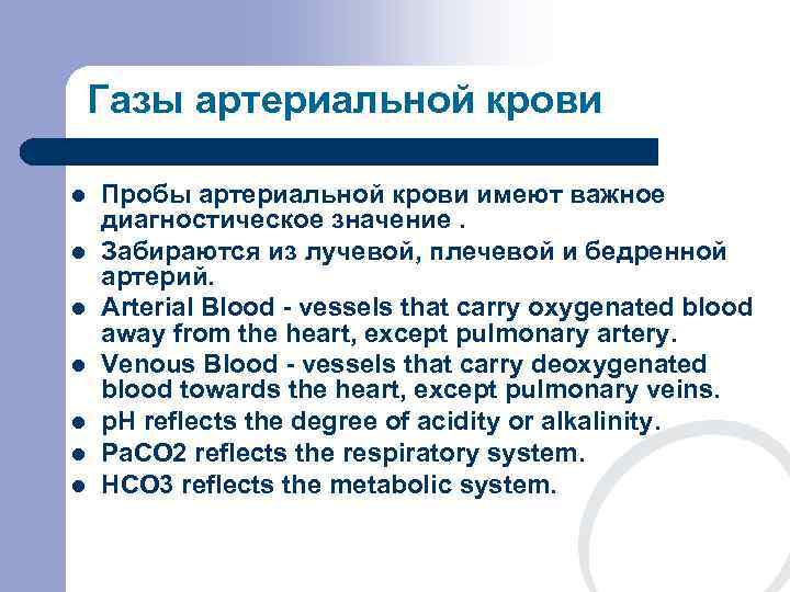   Газы артериальной крови l  Пробы артериальной крови имеют важное диагностическое значение.