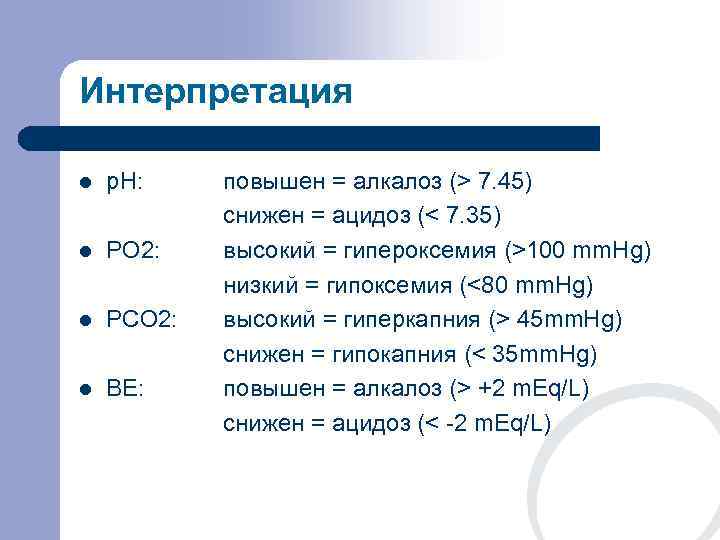 Интерпретация l  p. H: повышен = алкалоз (> 7. 45)   снижен