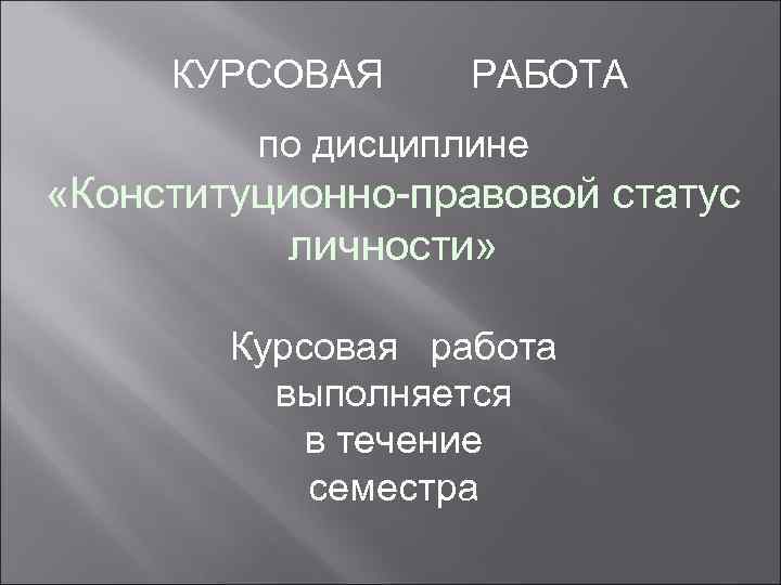  КУРСОВАЯ РАБОТА   по дисциплине «Конституционно-правовой статус  личности»  Курсовая работа