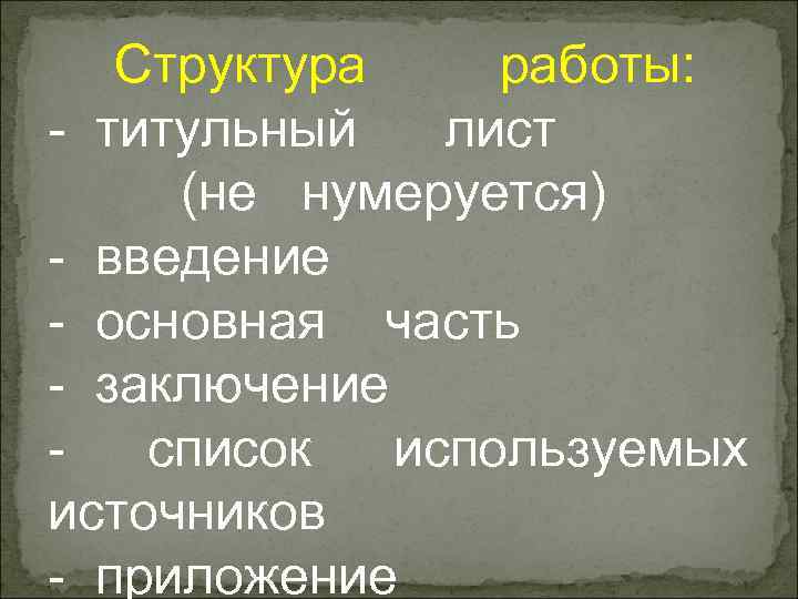   Структура работы: - титульный  лист (не нумеруется) - введение - основная