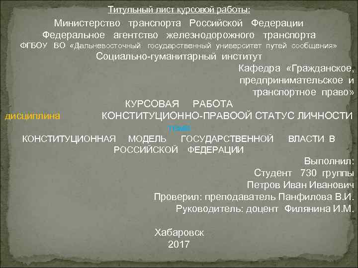      Титульный лист курсовой работы:   Министерство транспорта Российской
