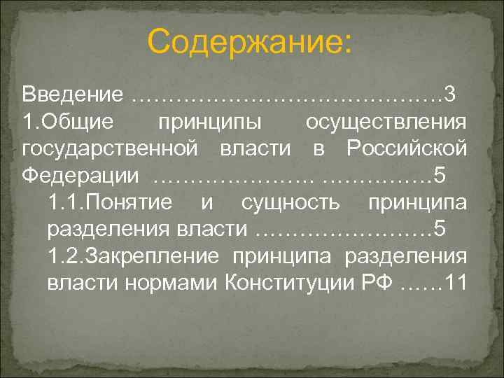    Содержание: Введение ………………… 3 1. Общие принципы  осуществления государственной власти