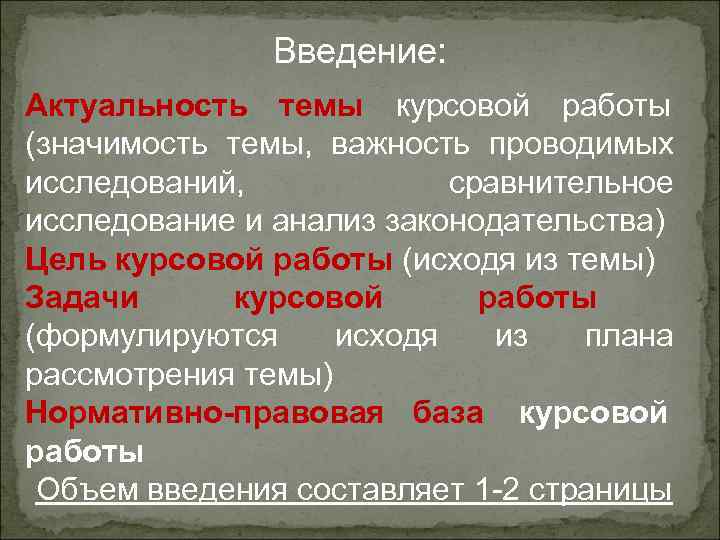    Введение: Актуальность темы курсовой работы (значимость темы, важность проводимых исследований, 
