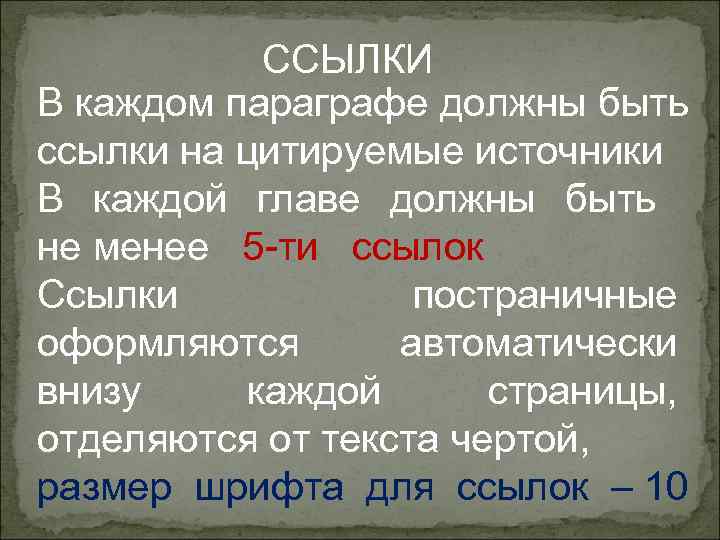   ССЫЛКИ В каждом параграфе должны быть ссылки на цитируемые источники В каждой