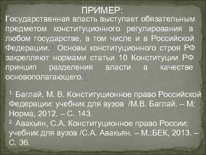    ПРИМЕР: Государственная власть выступает обязательным предметом конституционного регулирования в любом государстве,
