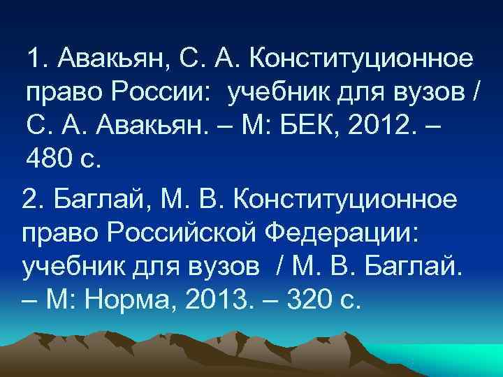 1. Авакьян, С. А. Конституционное право России: учебник для вузов / С. А. Авакьян.