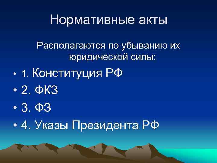  Нормативные акты Располагаются по убыванию их  юридической силы:  • 1. Конституция