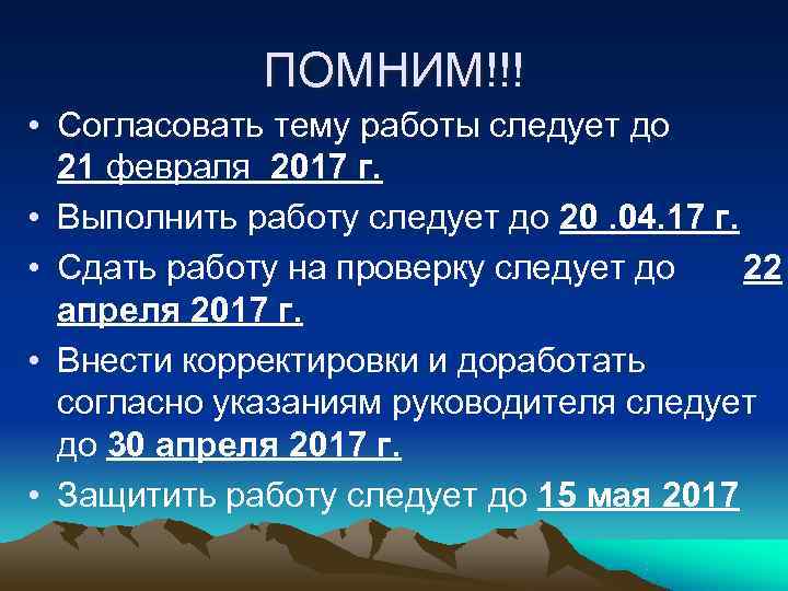    ПОМНИМ!!! • Согласовать тему работы следует до  21 февраля 2017