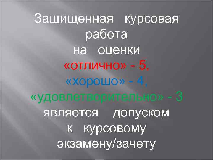  Защищенная курсовая   работа  на оценки  «отлично» - 5, 