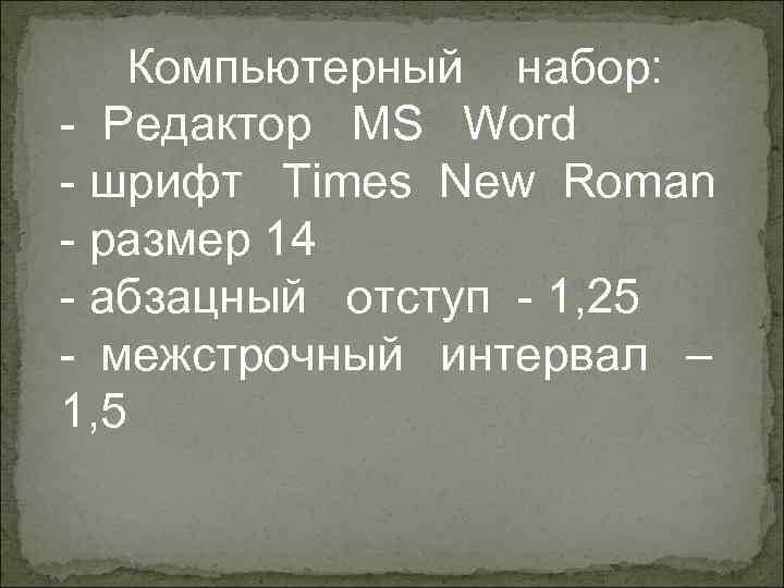   Компьютерный набор: - Редактор MS Word - шрифт Times New Roman -