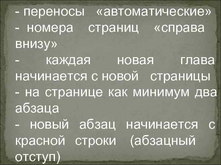 - переносы «автоматические» - номера страниц «справа внизу» -  каждая  новая 