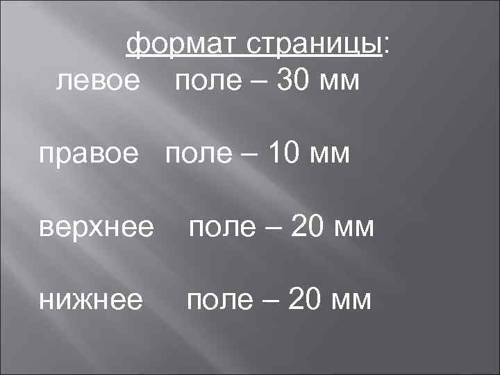  формат страницы:  левое поле – 30 мм правое поле – 10 мм