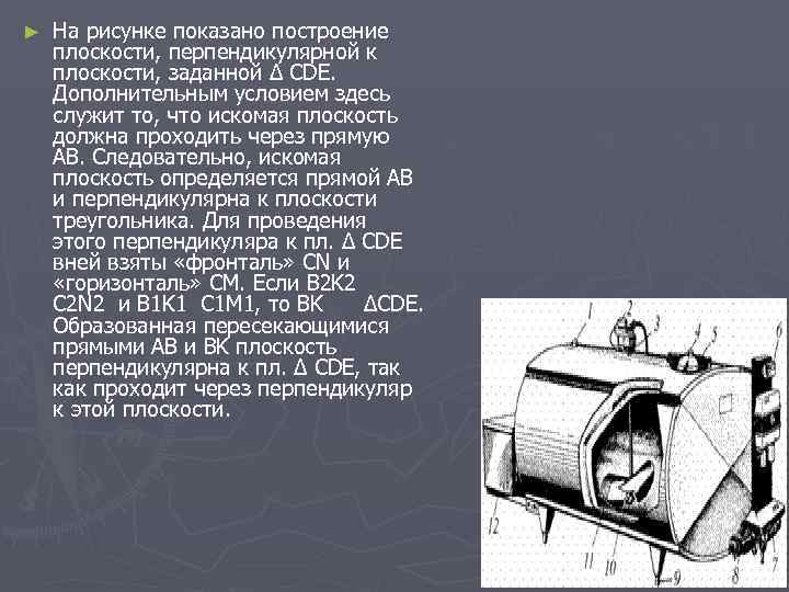 ►  На рисунке показано построение плоскости, перпендикулярной к плоскости, заданной ∆ СDЕ. 