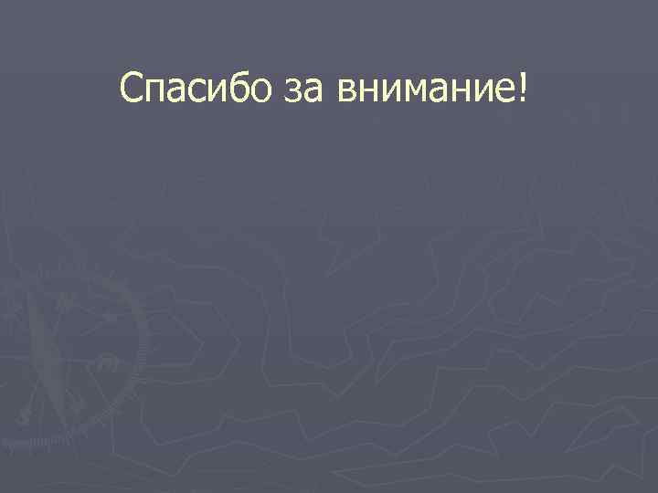 Спасибо за внимание! 