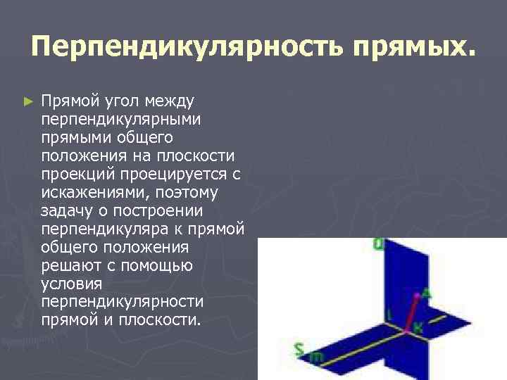 Перпендикулярность прямых.  ►  Прямой угол между перпендикулярными прямыми общего положения на плоскости
