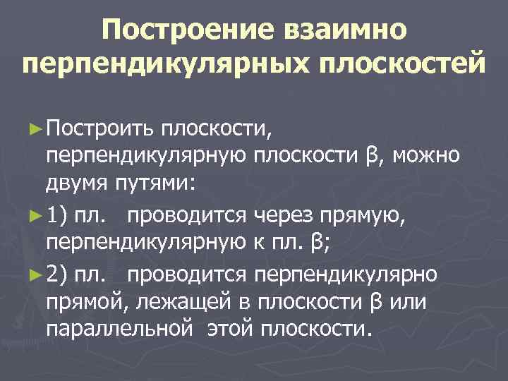   Построение взаимно перпендикулярных плоскостей ► Построить плоскости, перпендикулярную плоскости β, можно 