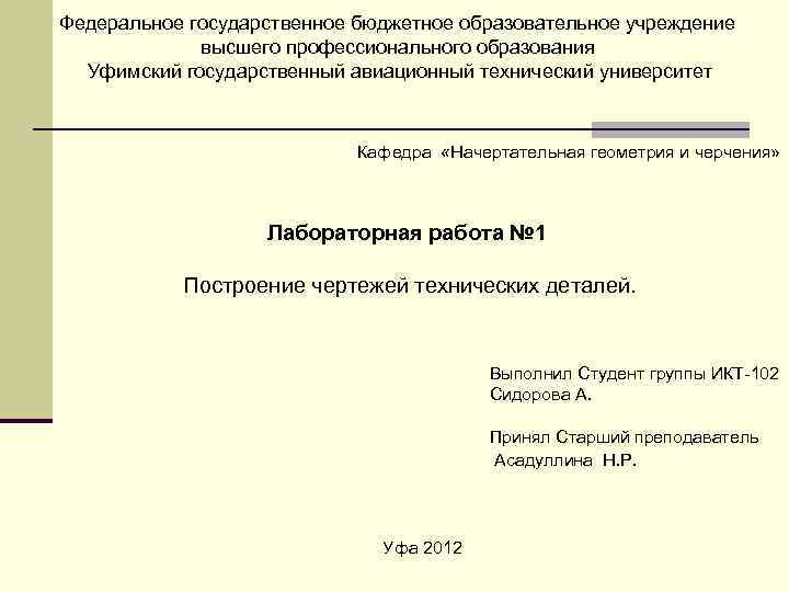 Федеральное государственное бюджетное образовательное учреждение   высшего профессионального образования  Уфимский государственный авиационный