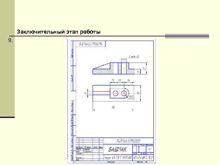  Заключительный этап работы 9. 