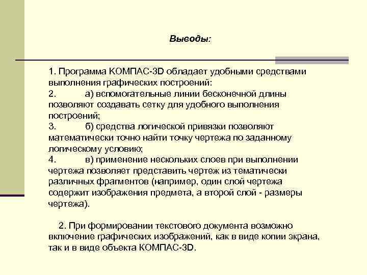      Выводы:  1. Программа KOMПAC-3 D обладает удобными средствами