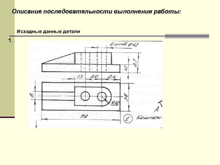  Описание последовательности выполнения работы:   Исходные данные детали 1. 
