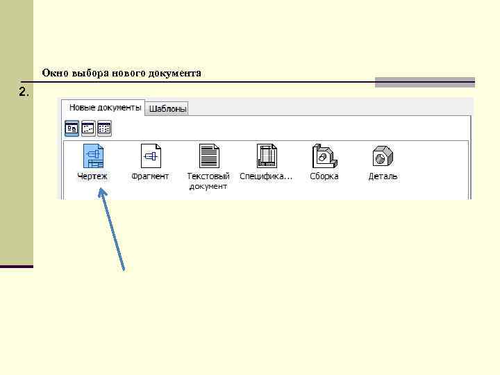 Окно выбора нового документа 2. 