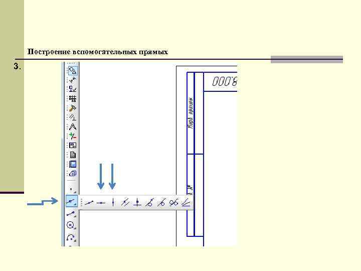  Построение вспомогательных прямых 3. 