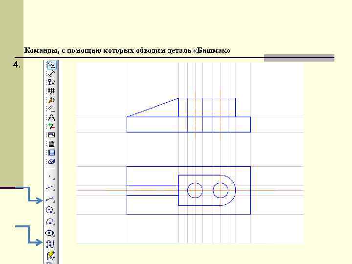  Команды, с помощью которых обводим деталь «Башмак» 4. 