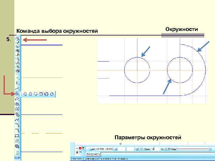  Команда выбора окружностей    Окружности 5.    Параметры окружностей