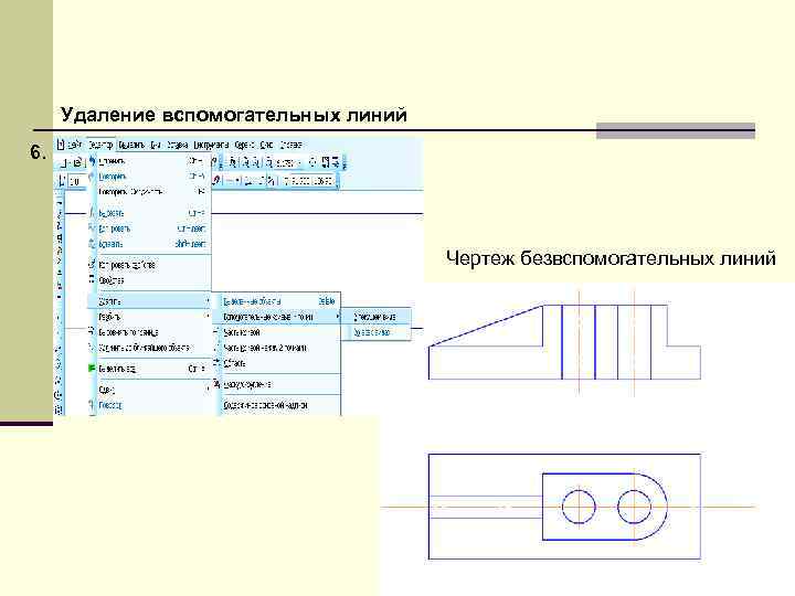  Удаление вспомогательных линий 6.    Чертеж безвспомогательных линий 