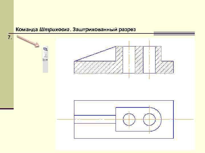  Команда Штриховка. Заштрихованный разрез 7. 