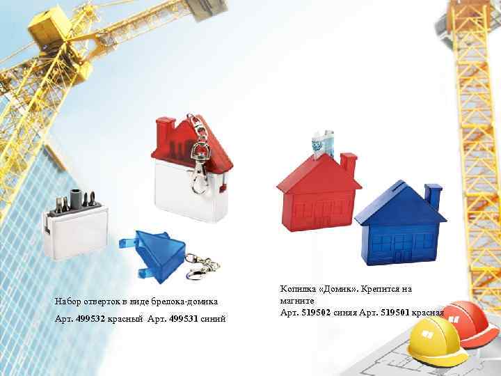     Копилка «Домик» . Крепится на Набор отверток в виде брелока-домика